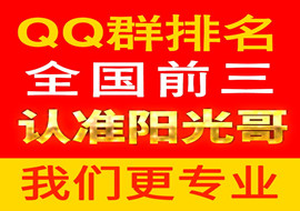 QQ群排名
